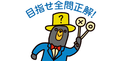 目指せ全問正解！