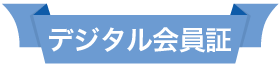 デジタル会員証
