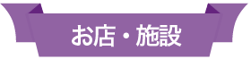 施設検索