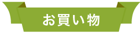 お買い物