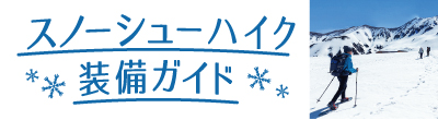 スノーシューハイク装備ガイドのテキストと雪山をスノーシューを使用して登る人のイメージ