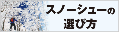 スノーシューの選び方のテキストと雪山をスノーシューを使用して登る人のイメージ