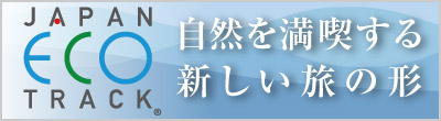 JAPAN ECO TRACKのロゴと「自然を満喫する新しい旅の形」のテキスト