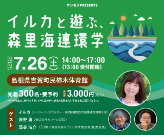 「イルカと遊ぶ、森里海連環学」イベントちらし。ゲスト３名の顔写真が載っています。イベントの詳細は次に記載があります。