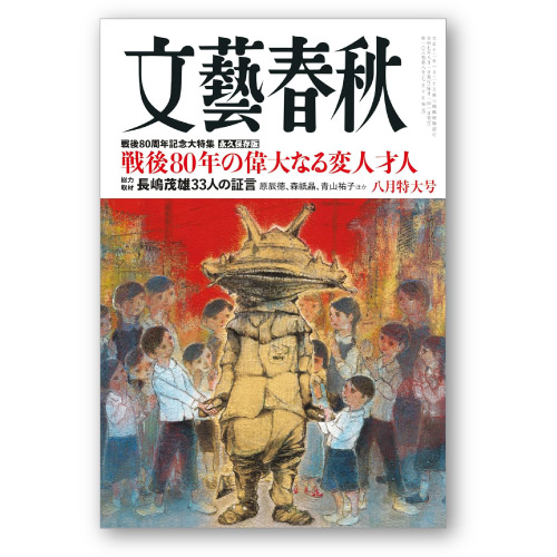 文藝春秋8月号表紙
