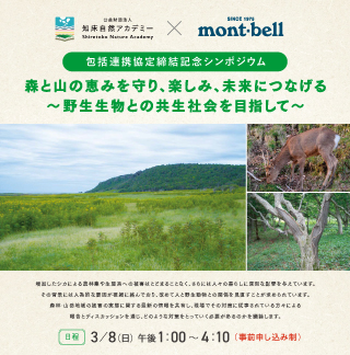 知床自然アカデミー・モンベルの包括連携協定記念シンポジウム