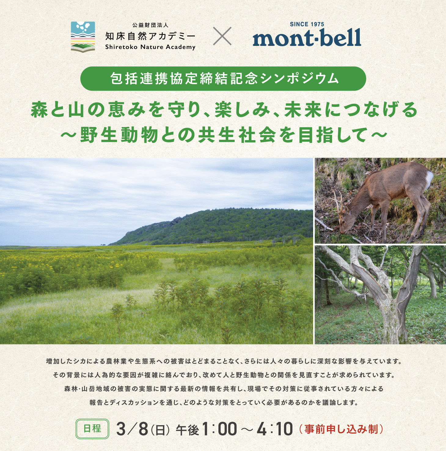 知床自然アカデミー・モンベルの包括連携協定記念シンポジウム