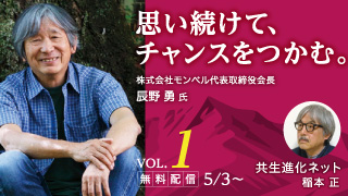 思い続けて、チャンスをつかむ。モンベル代表・辰野勇と共生進化ネット・稲本正氏のプロフィール写真。