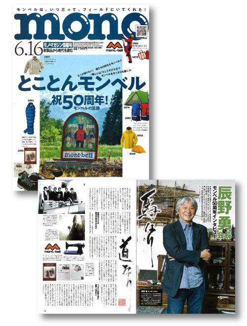 雑誌『モノ・マガジン』6.16号の表紙とモンベル代表・辰野勇のインタビュー掲載ページ
