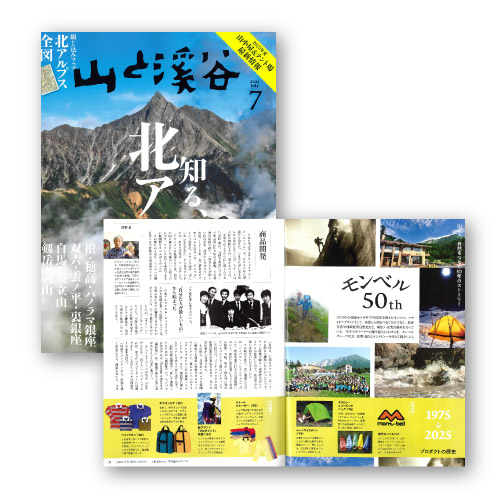 雑誌『山と渓谷』2025年7月号の表紙とモンベル50周年特集掲載ページ
