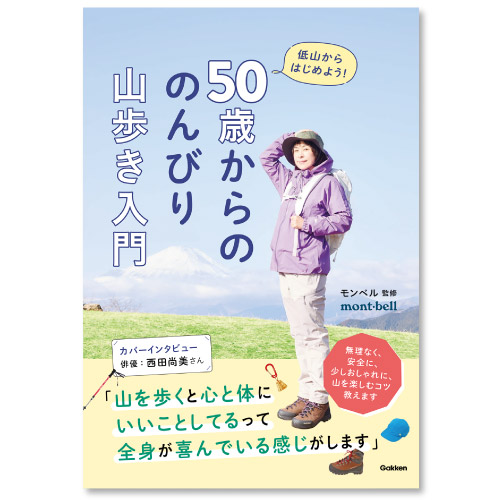 GAKKENより当社監修「50歳からの のんびり山歩き入門　低山からはじめよう！」表紙画像