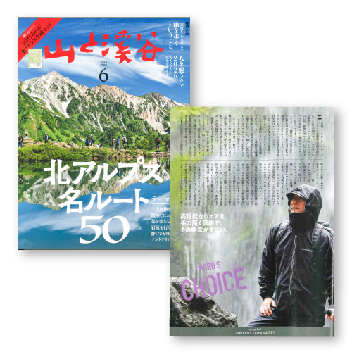 雑誌『山と渓谷』2026年6月号の表紙と、トレントフライヤージャケットの掲載ページの写真