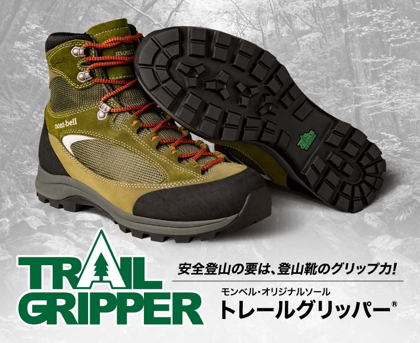 安全登山の要は登山靴のグリップ力 トレールグリッパー モンベル 安全登山の要は登山靴のグリップ力 トレールグリッパー モンベル