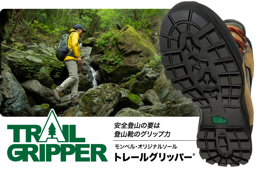 安全登山の要は登山靴のグリップ力！「トレールグリッパー」｜モンベル