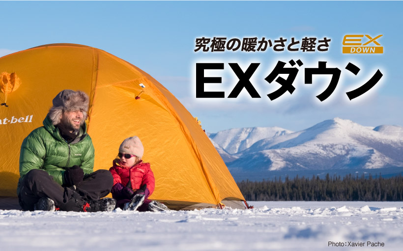 世界最高品質「EXダウン」で冬を暖かく、快適に｜モンベル