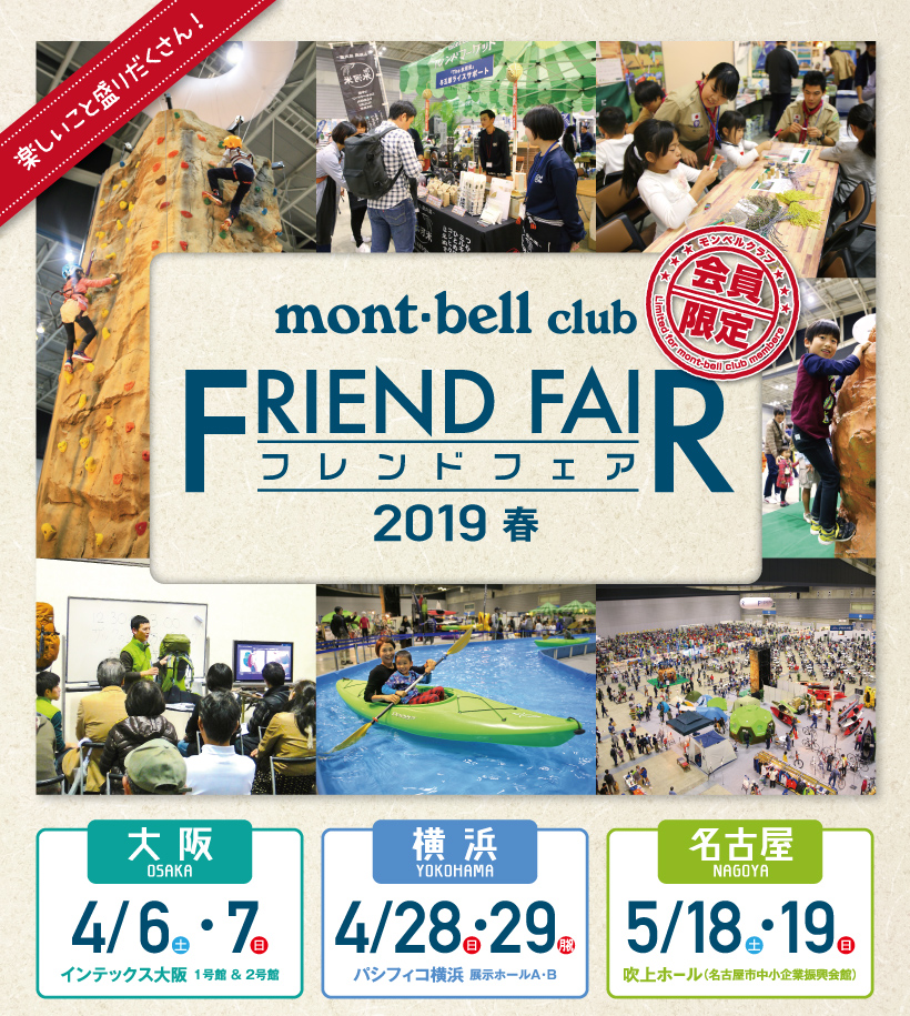 モンベル モンベルクラブ フレンドフェア19春 大阪 横浜 名古屋 モンベル モンベルクラブ フレンドフェア19春 大阪 横浜 名古屋