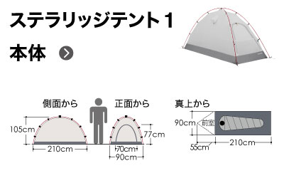 ステラリッジテント1型のサイズイラスト