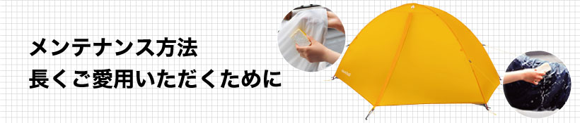 メンテナンス方法の案内バナー