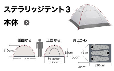 ステラリッジテント3型のサイズイラスト