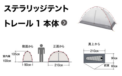 ステラリッジテント トレール1型のサイズイラスト
