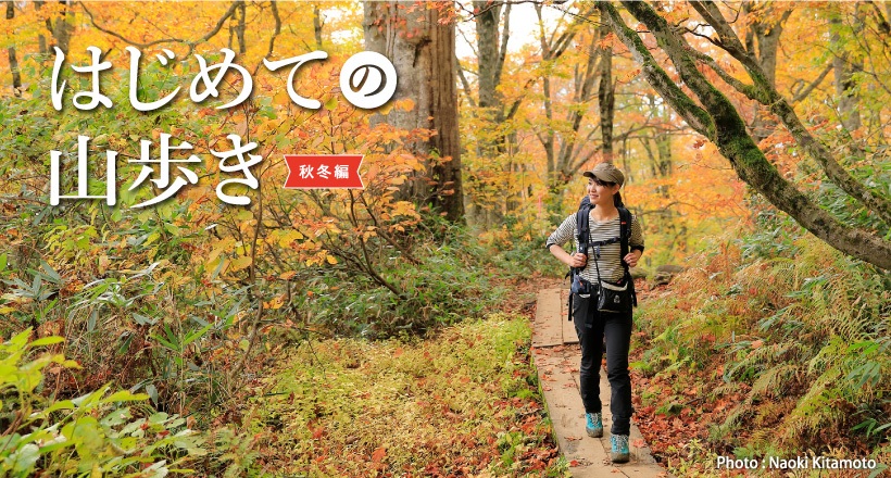 はじめての山歩き 登山の基本装備 秋冬編 モンベル