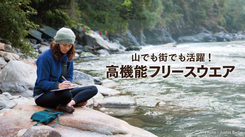 山でも街でも活躍 高機能なフリースウエア モンベル 山でも街でも活躍 高機能なフリースウエア モンベル