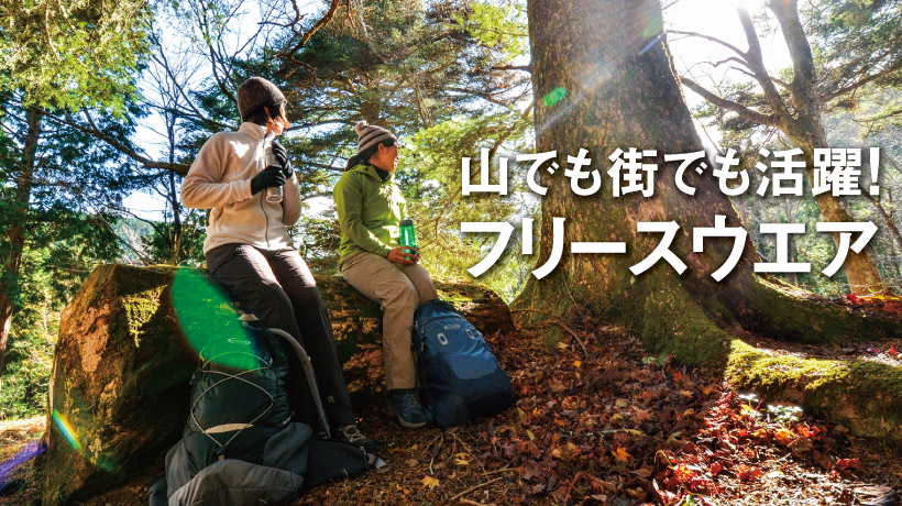 山でも街でも活躍 軽くて暖かく 柔らかな着心地のフリースウエア モンベル 山でも街でも活躍 軽くて暖かく 柔らかな着心地のフリースウエア モンベル