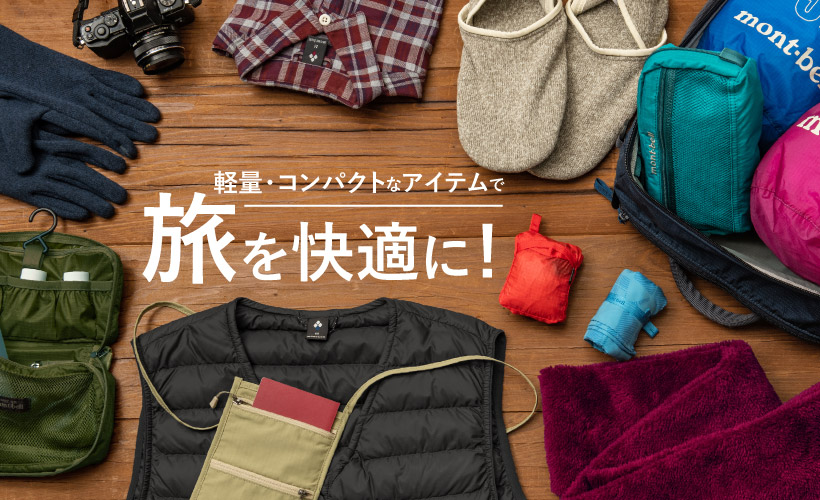 軽量・コンパクトなアイテムで旅を快適に。
旅行にぴったりなウエアやアイテムが並べられている。