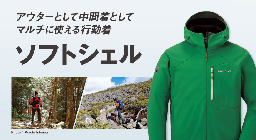 アウターとして中間着として マルチに使える行動着 ソフトシェル モンベル アウターとして中間着として マルチに使える行動着 ソフトシェル モンベル