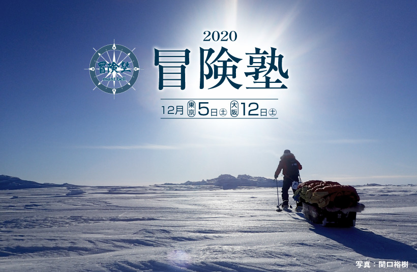 冒険塾 モンベル