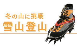 雪山装備基本ガイド モンベル 雪山装備基本ガイド モンベル