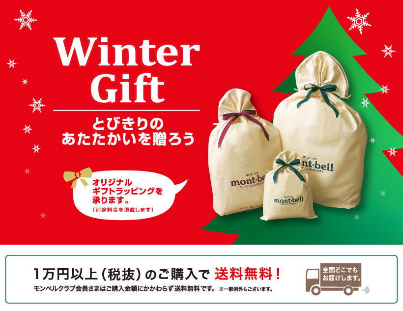 ウインターギフト とびきりのあたたかいを贈ろう モンベル ウインターギフト とびきりのあたたかいを贈ろう モンベル