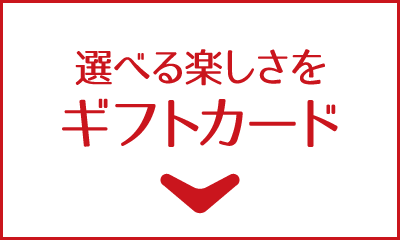 ウインターギフト とびきりのあたたかいを贈ろう モンベル