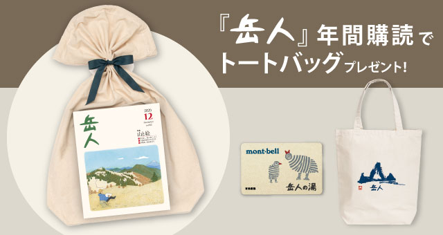 ウインターギフト とびきりのあたたかいを贈ろう モンベル