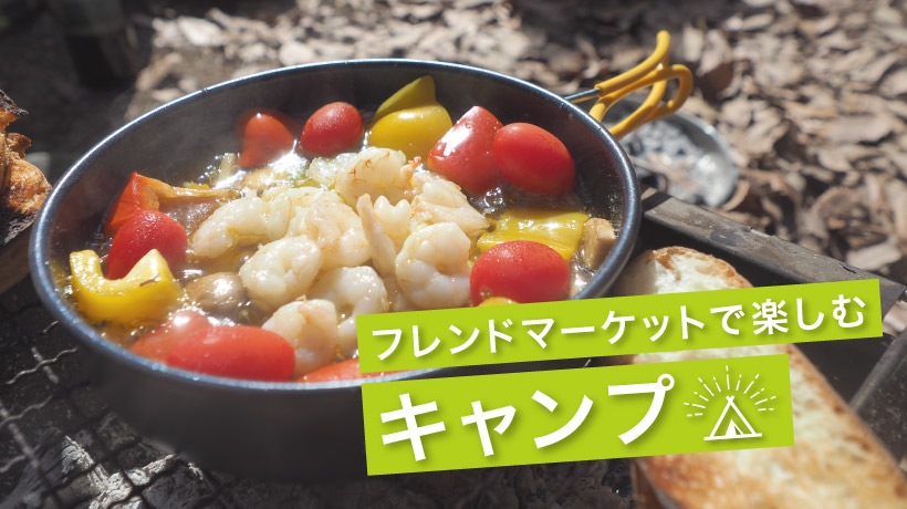 フレンドマーケットで楽しむキャンプ モンベル フレンドマーケットで楽しむキャンプ モンベル