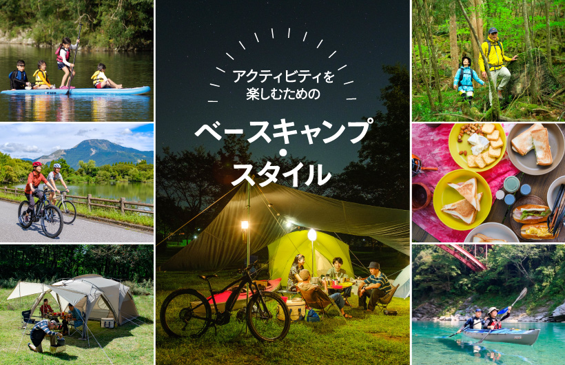 アクティビティを楽しむためのベースキャンプ・スタイル|モンベル