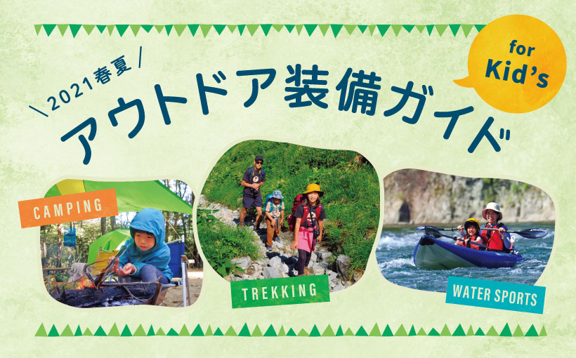 アウトドア装備ガイド For Kid S 21春夏 モンベル アウトドア装備ガイド For Kid S 21春夏 モンベル