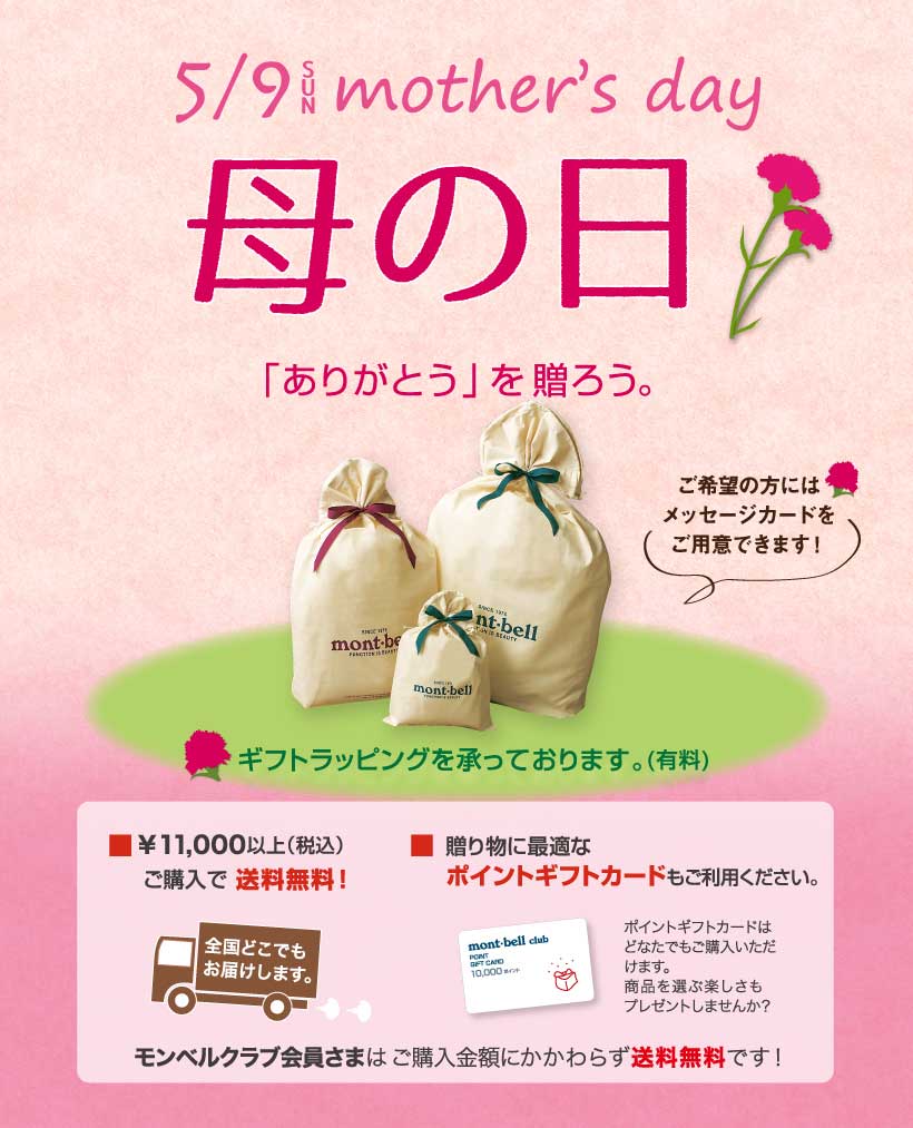 お母さんに ありがとう を贈ろう 母の日ギフト モンベル お母さんに ありがとう を贈ろう 母の日ギフト モンベル