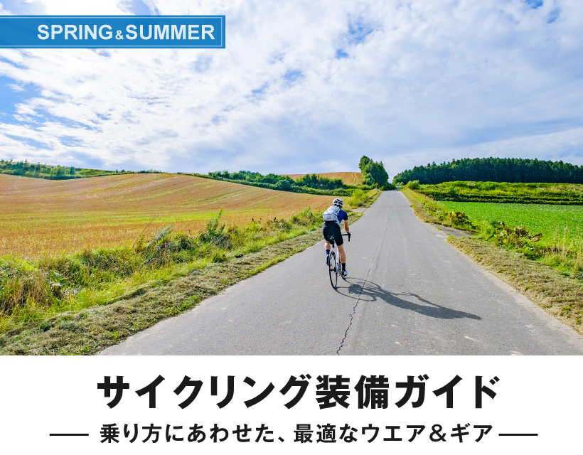 自転車ライフを楽しく快適に サイクリング装備ガイド モンベル