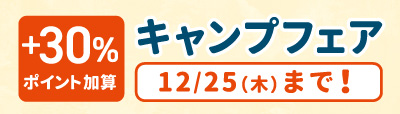 キャンプフェア「＋30％ポイント加算」を紹介。
12/25（水）までのキャンペーン