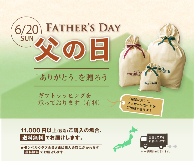 お父さんに ありがとう を贈ろう 父の日ギフト モンベル お父さんに ありがとう を贈ろう 父の日ギフト モンベル