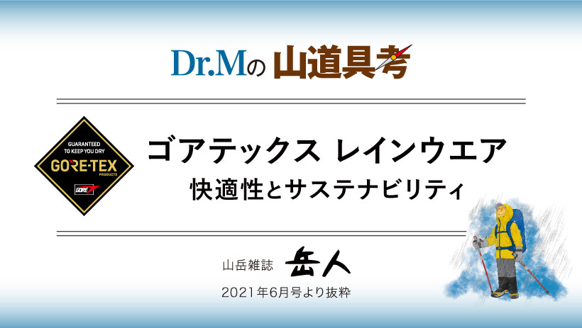 ゴアテックスレインウエア 快適性とサステナビリティ モンベル