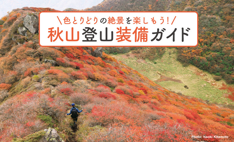 秋山登山装備ガイド モンベル