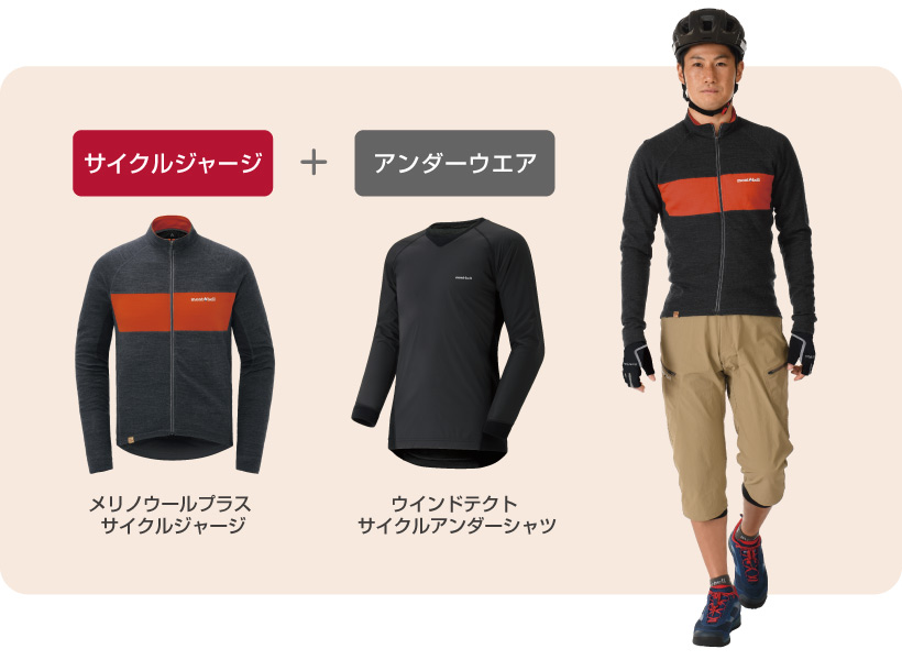 快適なライディングのために 秋冬サイクルウエアガイド モンベル