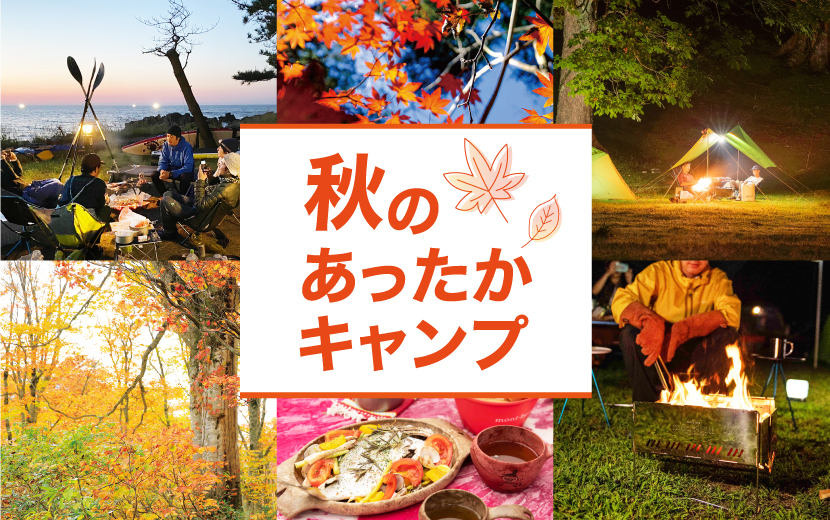 秋のあったかキャンプ特集 モンベル 秋のあったかキャンプ特集 モンベル