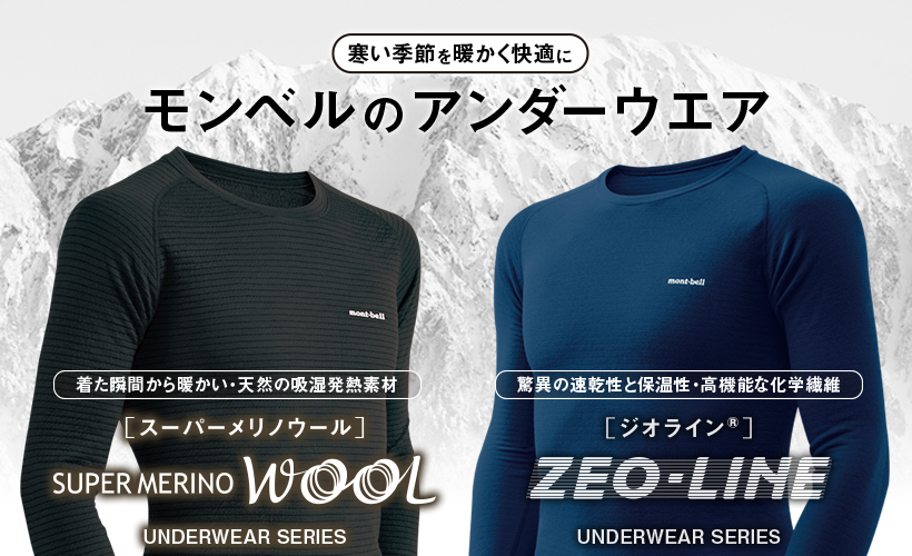 寒い季節を暖かく快適に モンベルのアンダーウエア モンベル
