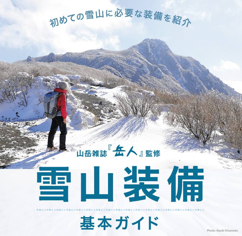 雪山装備基本ガイド2021-22|モンベル 雪山装備基本ガイド2021-22|モンベル