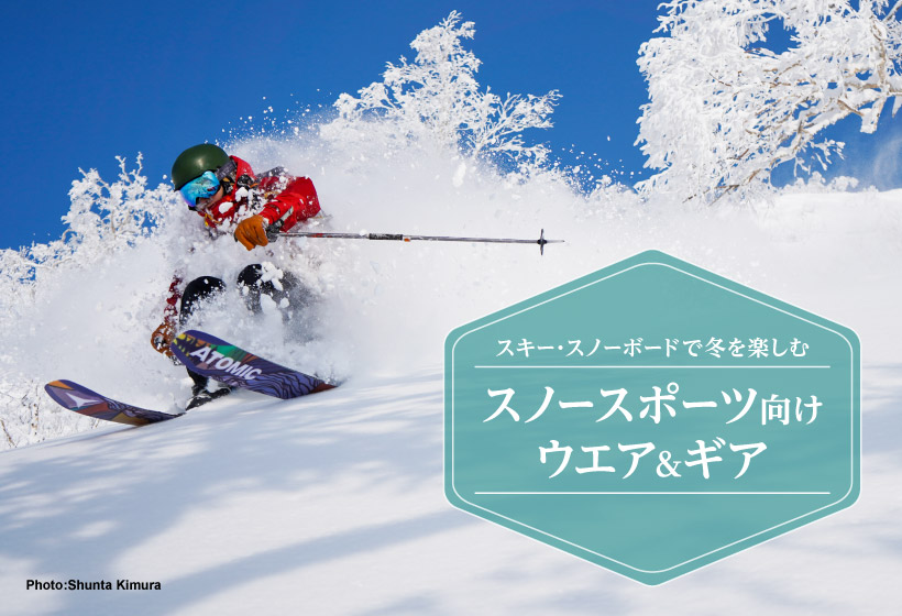 スキー スノーボードで冬を楽しむ スノースポーツ向けウエア ギア モンベル スキー スノーボードで冬を楽しむ スノースポーツ向けウエア ギア モンベル