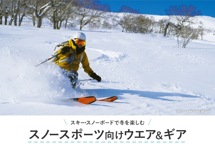 スキー・スノーボードで冬を楽しむ スノースポーツ向けウエア＆ギア｜モンベル