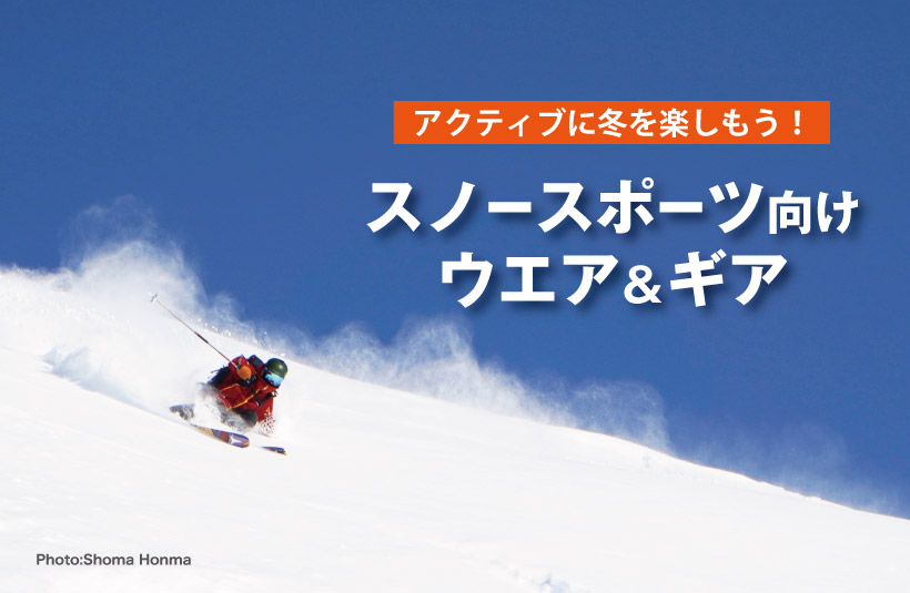 スキー・スノーボードで冬を楽しむ　スノースポーツ向けウエア＆ギアの文字と滑走している人のコラージュ写真